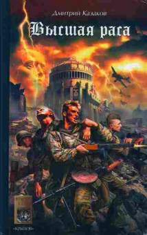 Книга Дмитрий Казаков Высшая раса 11-139 Баград.рф